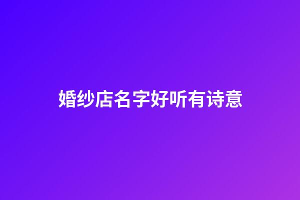 婚纱店名字好听有诗意