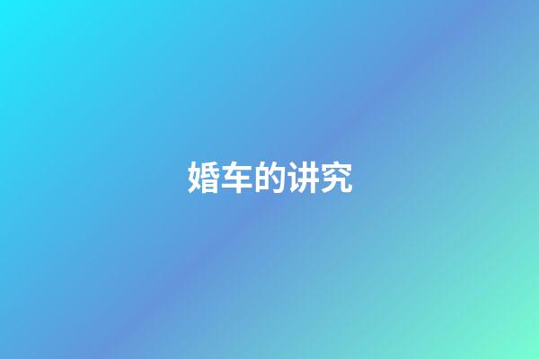婚车的讲究