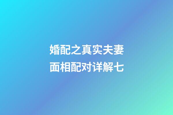 婚配之真实夫妻面相配对详解七