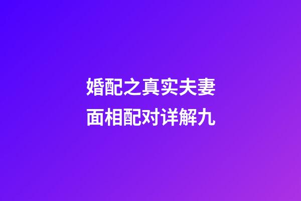 婚配之真实夫妻面相配对详解九