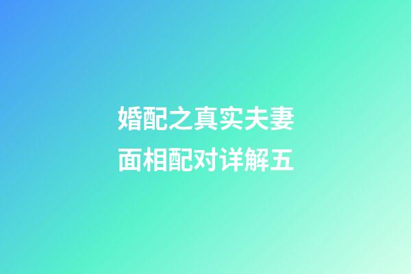 婚配之真实夫妻面相配对详解五