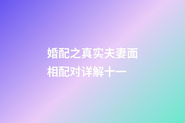 婚配之真实夫妻面相配对详解十一