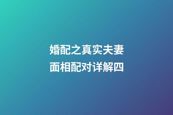 婚配之真实夫妻面相配对详解四