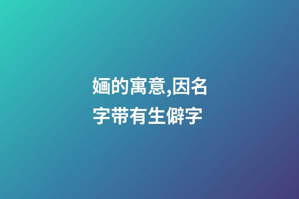 婳的寓意,因名字带有生僻字-第1张-观点-玄机派