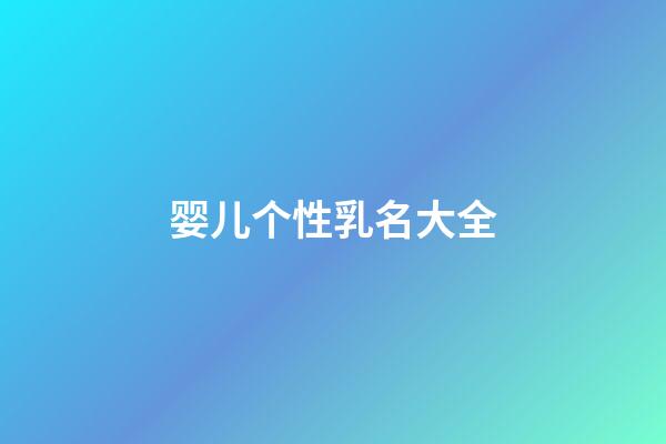 婴儿个性乳名大全
