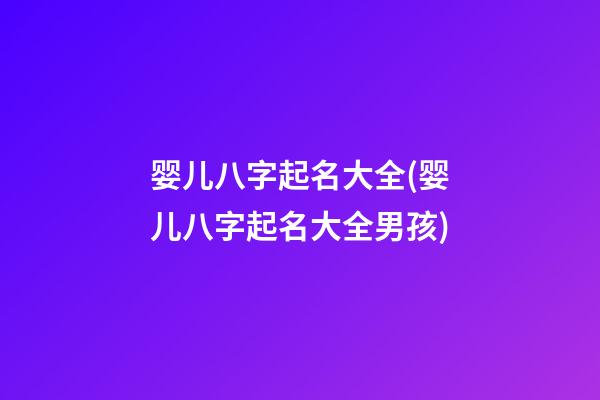 婴儿八字起名大全(婴儿八字起名大全男孩)