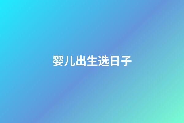婴儿出生选日子