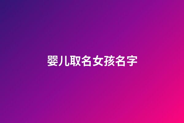 婴儿取名女孩名字