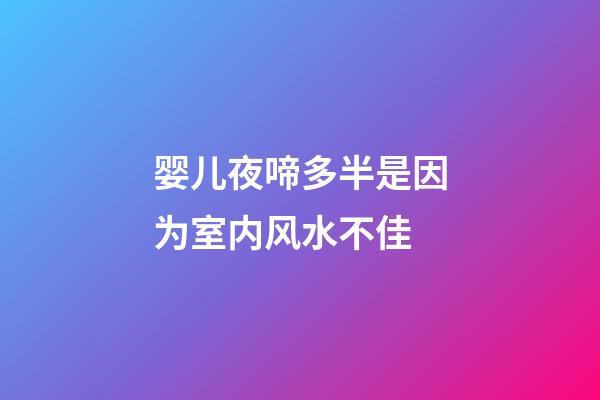 婴儿夜啼多半是因为室内风水不佳