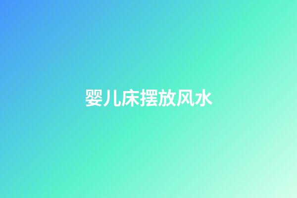 婴儿床摆放风水