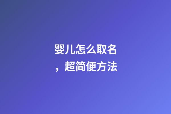 婴儿怎么取名，超简便方法