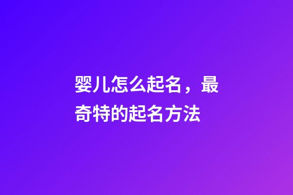 婴儿怎么起名，最奇特的起名方法