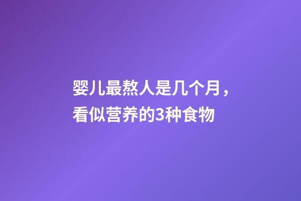 婴儿最熬人是几个月，看似营养的3种食物-第1张-观点-玄机派