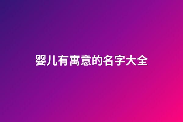 婴儿有寓意的名字大全