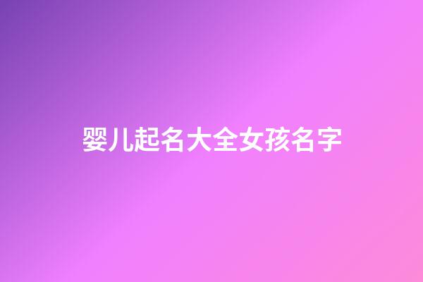 婴儿起名大全女孩名字