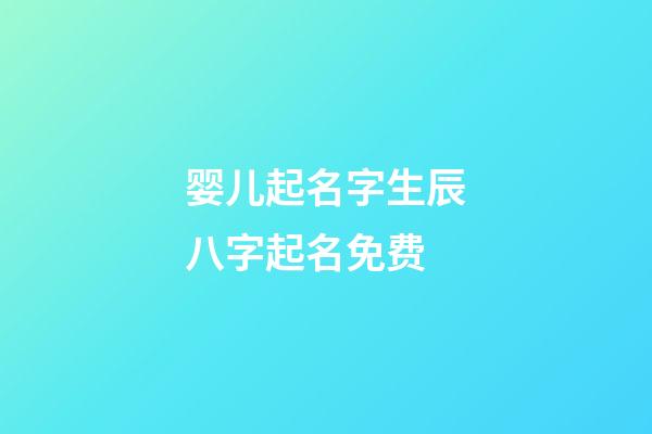 婴儿起名字生辰八字起名免费(生辰八字查询五行取名)-第1张-宝宝起名-玄机派