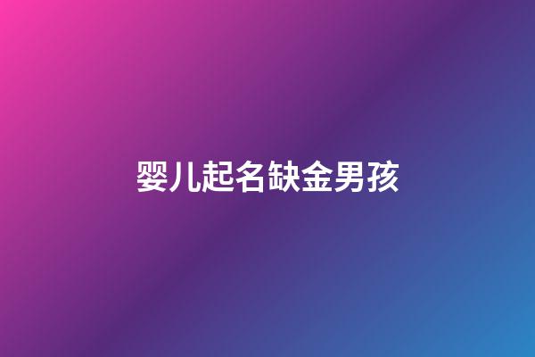 婴儿起名缺金男孩