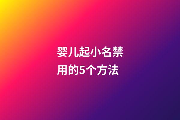 婴儿起小名禁用的5个方法