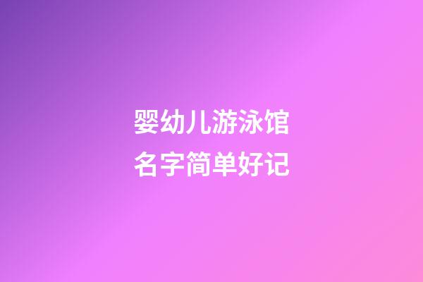 婴幼儿游泳馆名字简单好记