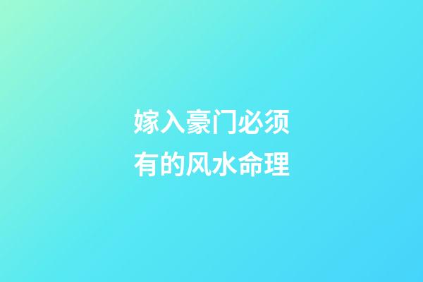 嫁入豪门必须有的风水命理