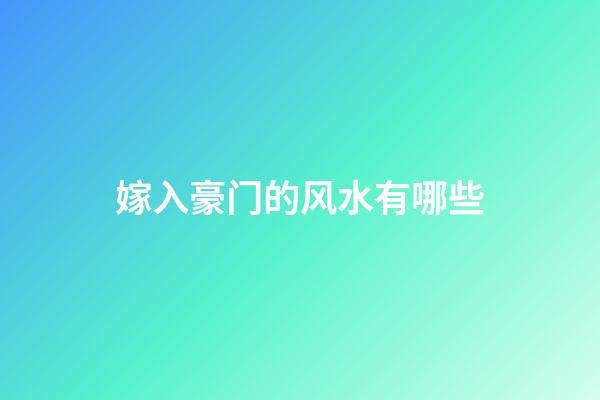 嫁入豪门的风水有哪些