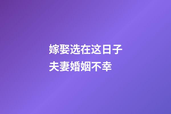 嫁娶选在这日子夫妻婚姻不幸