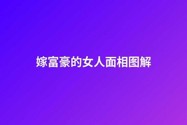 嫁富豪的女人面相图解