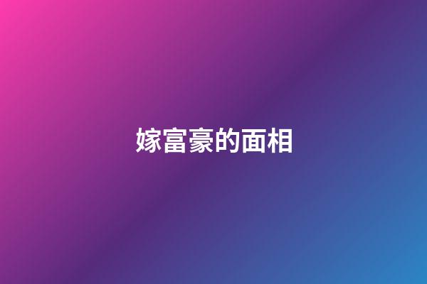 嫁富豪的面相