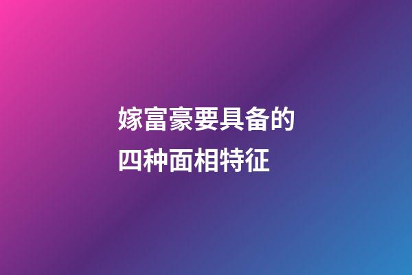 嫁富豪要具备的四种面相特征