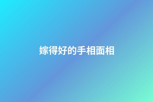 嫁得好的手相面相