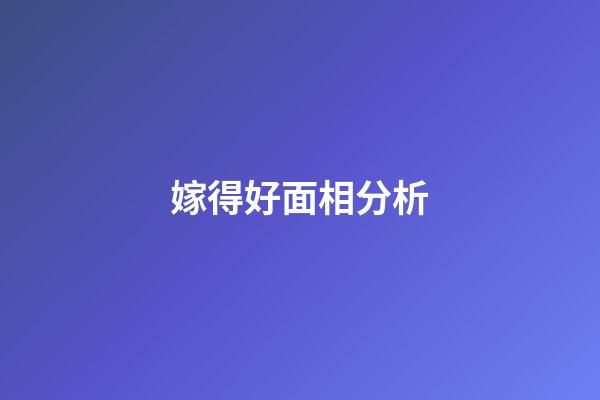 嫁得好面相分析