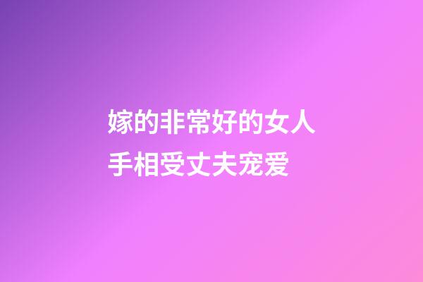 嫁的非常好的女人手相受丈夫宠爱