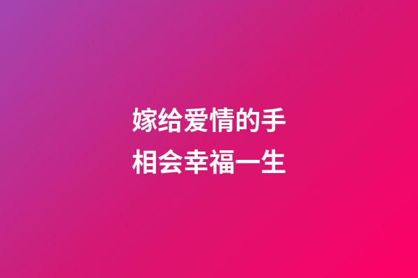 嫁给爱情的手相会幸福一生