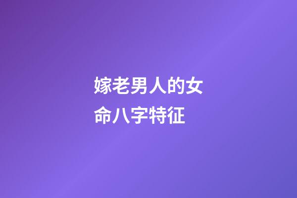 嫁老男人的女命八字特征
