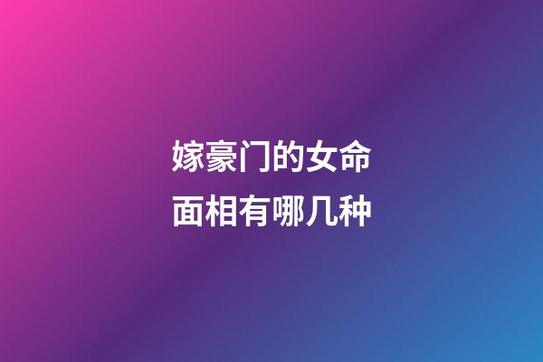 嫁豪门的女命面相有哪几种