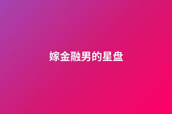 嫁金融男的星盘-第1张-星座运势-玄机派