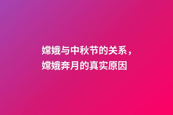 嫦娥与中秋节的关系，嫦娥奔月的真实原因-第1张-观点-玄机派
