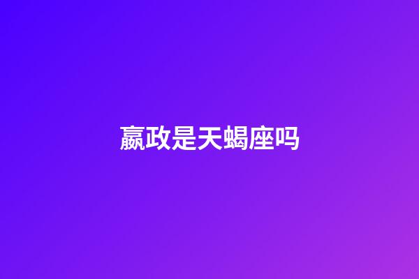 嬴政是天蝎座吗
