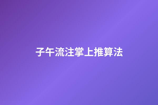 子午流注掌上推算法