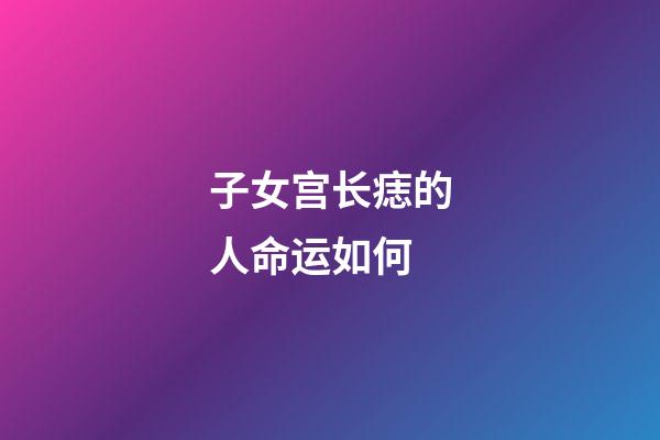 子女宫长痣的人命运如何