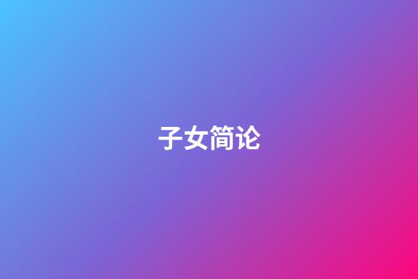 子女简论