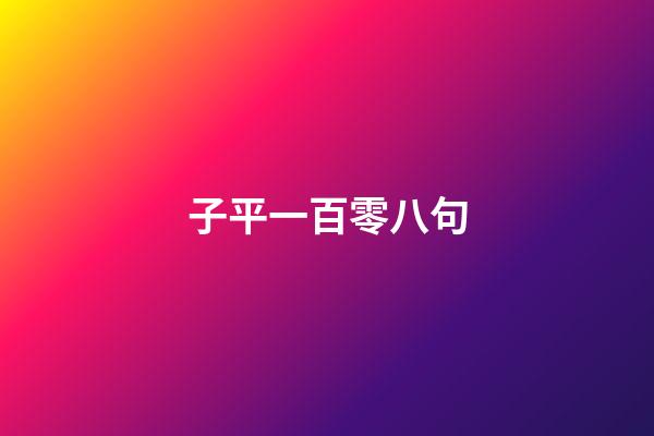 子平一百零八句