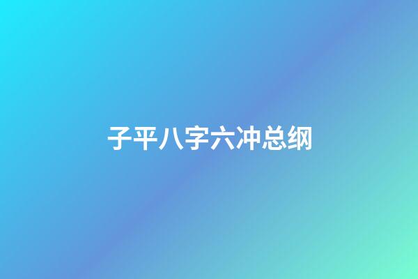 子平八字六冲总纲
