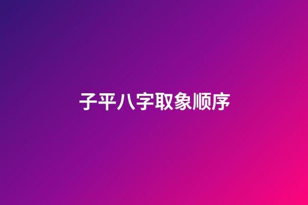 子平八字取象顺序