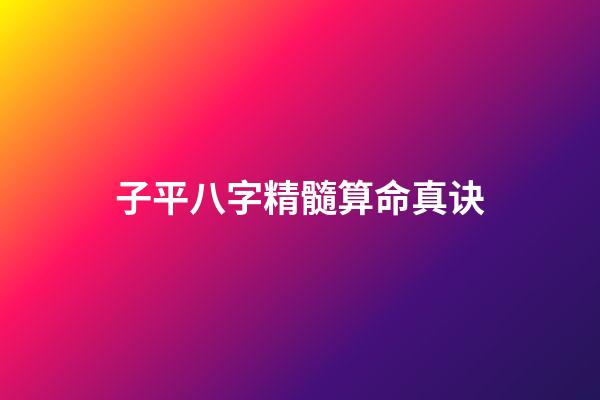 子平八字精髓算命真诀