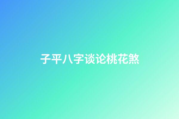 子平八字谈论桃花煞