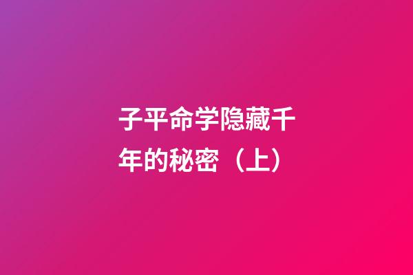 子平命学隐藏千年的秘密（上）