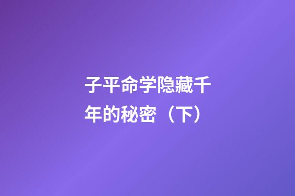 子平命学隐藏千年的秘密（下）