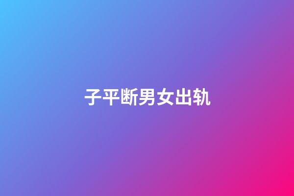 子平断男女出轨