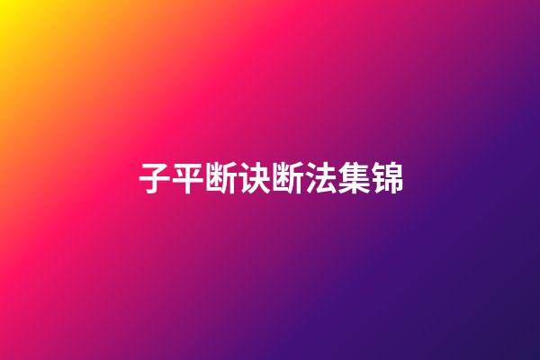 子平断诀断法集锦